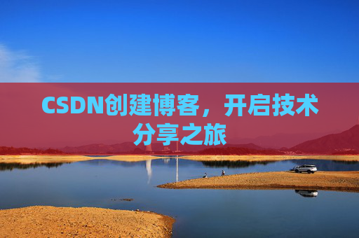 CSDN创建博客，开启技术分享之旅